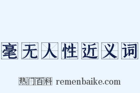 毫无人性近义词是什么意思的图片